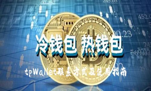 tpWallet联系方式及使用指南