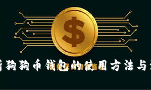 全面解析狗狗币钱包的使用方法与注意事项