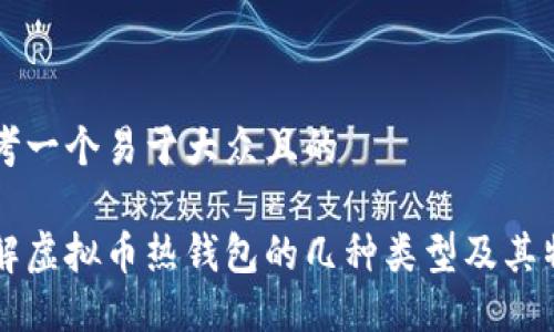 思考一个易于大众且的

了解虚拟币热钱包的几种类型及其特点