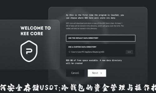 
如何安全存储USDT：冷钱包的资金管理与操作指南