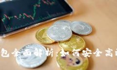 奥利奥ME Token钱包全面解析：如何安全高效管理你