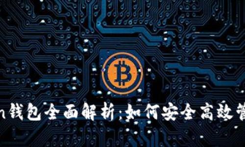 奥利奥ME Token钱包全面解析：如何安全高效管理你的数字资产