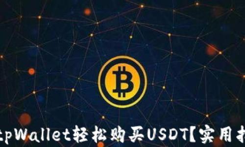 
如何通过tpWallet轻松购买USDT？实用指南与技巧