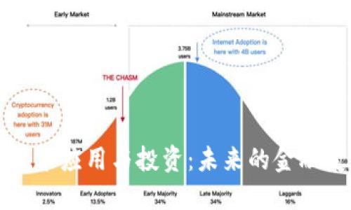 区块链技术应用与投资：未来的金融变革之路