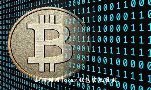 如何利用Token钱包实现盈利