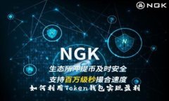 如何利用Token钱包实现盈利