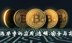 区块链技术在选举中的应用：透明、安全与高效