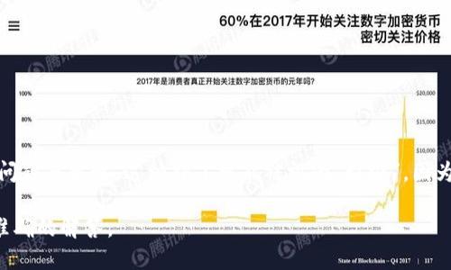 区块链垃圾补丁（Blockchain Garbage Patching）并不是一个广泛使用的术语，可能与特定的上下文、项目或问题有关。

一般来说，如果从字面意义来理解，“垃圾补丁”可能指的是在区块链系统中的某种补救措施，这些措施可能是由于系统的缺陷、漏洞或性能问题而出现。这种补丁可能被视为“垃圾”，因为它们不是经过深思熟虑的设计，而是为了快速解决问题而采用的临时措施。这样的补丁可能会增加系统的复杂性，甚至可能带来新的问题。

如果您能提供更多的上下文或具体的问题，可能会让我更好地理解这个术语的使用方式和含义。请告诉我更多信息，以便我能为您提供更准确的解答。