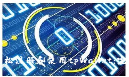 如何轻松注册和使用tpWallet：完整指南