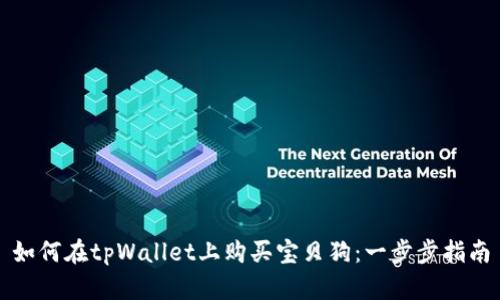 如何在tpWallet上购买宝贝狗：一步步指南