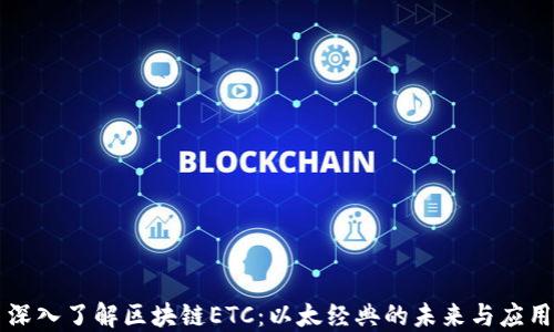 
深入了解区块链ETC：以太经典的未来与应用