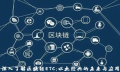 深入了解区块链ETC：以太经典的未来与应用