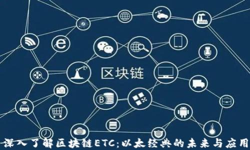 
深入了解区块链ETC：以太经典的未来与应用