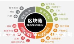 华为手机为何无法安装tpWallet？深度解析与解决方