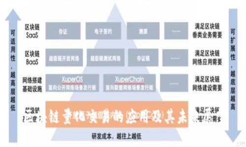 区块链量化交易的应用及其未来展望