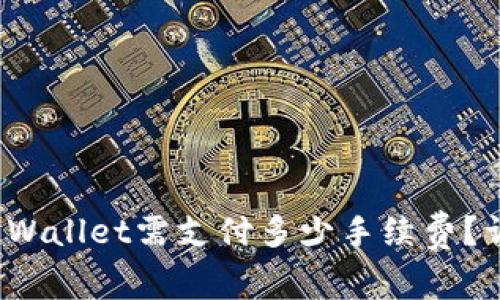 提取BNB到TP Wallet需支付多少手续费？详尽分析与指南