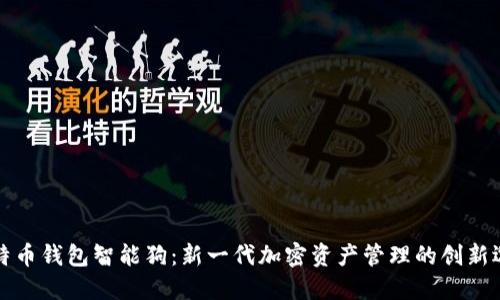 比特币钱包智能狗：新一代加密资产管理的创新选择