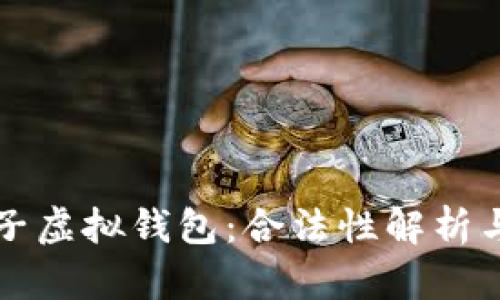 比特币电子虚拟钱包：合法性解析与使用指南