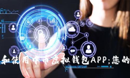 如何下载和使用中币虚拟钱包APP：您的完整指南