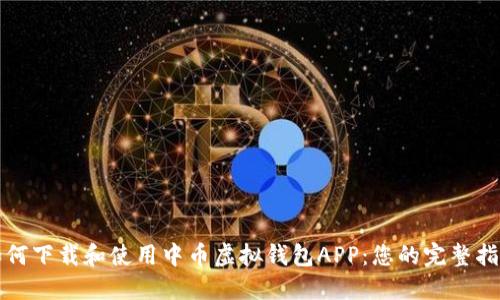 如何下载和使用中币虚拟钱包APP：您的完整指南