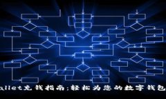 tpWallet充钱指南：轻松为您的数字钱包充值