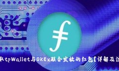 如何领取tpWallet与OKEx联合发放的红包？详解及注