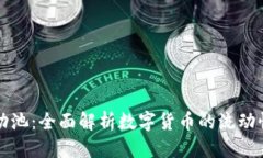 优质tpWallet流动池：全面解析数字货币的流动性与