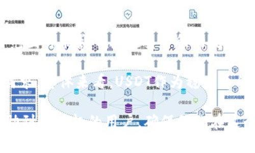 biaso如何注册USDT虚拟币钱包：详细指南/biaso
USDT, 虚拟币钱包, 注册步骤, 数字货币/guanjianci

## 内容主体大纲

1. 引言
   - 虚拟币的兴起与USDT的市场地位
   - 了解虚拟币钱包的重要性

2. 什么是USDT
   - USDT的定义
   - USDT的用途与应用场景

3. 虚拟币钱包的类型
   - 软件钱包与硬件钱包的比较
   - 热钱包与冷钱包的区别

4. 注册USDT虚拟币钱包的准备工作
   - 选择适合的虚拟币钱包服务提供商
   - 准备必要的信息与设备

5. 注册USDT虚拟币钱包的步骤
   - 访问官方网站
   - 完成注册表单
   - 验证电子邮件和身份

6. 保护你的USDT钱包安全
   - 密码管理与双重认证
   - 防范常见的虚拟币诈骗

7. 如何使用USDT
   - 存入与转出USDT的操作步骤
   - 了解交易手续费与时间

8. 结论
   - 总结USDT钱包注册的关键步骤
   - 未来数字货币的发展展望

## 详细内容

### 1. 引言

随着区块链技术的快速发展，虚拟货币的应用范围不断扩大，尤其是像USDT这样的稳定币，因其与美元的挂钩，使其在交易中越来越受到用户的青睐。对于广大用户来说，选择并注册一个安全、可靠的虚拟币钱包是进行虚拟货币交易的第一步。

在本篇文章中，我们将为你详细介绍如何注册USDT虚拟币钱包，确保每个步骤都简单易懂，并提供必要的安全提示，以保护你的资产安全。

### 2. 什么是USDT

USDT（Tether）是一种以美元为基础的加密货币，其价值与美元的汇率1:1挂钩。这使得USDT在数字货币市场中起到了稳定币的作用，用户可以将其用于资产保值、交易撮合等多种场景。

USDT的出现解决了很多数字货币本身波动性大的问题，特别在交易所进行交易时，用户可以随时将其他虚拟货币兑换为USDT，以规避市场风险。因此，了解USDT的本质和用途对于每一个虚拟货币投资者都是至关重要的。

### 3. 虚拟币钱包的类型

虚拟币钱包主要分为软件钱包和硬件钱包两种类型。软件钱包则可以分为桌面钱包、移动钱包和在线钱包等。硬件钱包则是一种物理设备，用于离线存储虚拟货币。

热钱包与冷钱包是另一个重要的区分。热钱包是连接互联网的，便于进行频繁的交易，但相对风险较高；而冷钱包则不连接互联网，大大增强了安全性，适合长期持有。

### 4. 注册USDT虚拟币钱包的准备工作

在注册USDT虚拟币钱包之前，首先要选择一个合适的钱包服务提供商。市面上有如Coinbase、Binance、Exodus等多种选择，用户应考虑手续费、使用便捷性和安全性等因素。

其次，准备注册所需的信息，包括有效的电子邮件地址和强密码，以确保账户的安全性。

### 5. 注册USDT虚拟币钱包的步骤

以下是注册USDT虚拟币钱包的基本步骤：

1. **访问官方网站** - 确保你访问的是官方网站，以避免钓鱼网站的风险。
   
2. **完成注册表单** - 填写必要的信息，如电子邮件、密码等。

3. **验证电子邮件和身份** - 收到验证邮件后，点击链接进行验证，某些平台会要求进行身份认证，以符合KYC规定。

### 6. 保护你的USDT钱包安全

注册完成后，确保你的钱包安全至关重要。首先，选择一个强密码，并定期更换。其次，确保开启双重认证功能，这样即使有人知道你的密码，也无法轻易访问你的账户。

此外，警惕任何形式的虚拟货币诈骗，不轻易点击邮件中的链接或泄露个人信息，将钱包密钥保存在安全的地方。

### 7. 如何使用USDT

在成功注册你的USDT钱包后，用户可以开始进行存入与转出的操作。通常，钱包平台会提供明确的提示和步骤，用户只需按照说明进行操作即可。

需要注意的是，不同的平台在交易手续费和处理时间上可能会有所不同。因此，在转账之前，用户需仔细阅读相关条款。

### 8. 结论

总的来说，注册一个USDT虚拟币钱包虽然简单，但其中涉及到的安全管理和交易知识却是每个用户都需要认真对待的。通过本篇文章的指导，相信你已经对USDT钱包的注册有了全面的了解。在未来的数字货币投资中，愿你获得丰厚的回报！

## 相关问题及详细介绍

### 1. 什么是虚拟币钱包，如何工作？

虚拟币钱包是存储和管理你的数字资产（如比特币、以太坊、USDT等）的一种工具。它的工作原理比较简单，钱包实际上不是存储虚拟货币本身，而是存储与区块链上的虚拟货币相对应的私钥和公钥。私钥是控制资产的“钥匙”，而公钥则可以对外展示，使他人可以向你发送资金。

钱包通过与区块链互动来处理交易。当你发起一笔交易时，钱包使用你的私钥来签名交易，同时将公钥附加到交易中。这表明你是发起者，有权将资产转移给其他人的地址。交易信息会被发送到网络上进行验证，并记录在区块链中。钱包仅仅是用来管理你的数字资产，资金并不存在于钱包本身。

### 2. 如何选择合适的USDT虚拟币钱包？

选择合适的USDT虚拟币钱包时，应考虑以下几点：

1. **安全性** - 安全性是选择钱包时最重要的因素。硬件钱包通常比软件钱包更安全，因为它们不直接连接到互联网。
   
2. **用户体验** - 钱包的界面和操作是否友好，是否能够快速找到所需功能。

3. **手续费** - 不同钱包在交易过程中的手续费可能会有所不同，需要根据个人需求选择。

4. **客服支持** - 如果遇到问题，能够快速联系到客服的支持也是一个非常重要的考量因素。

5. **社区反馈** - 通过用户反馈和社区评价了解钱包的实际使用体验，有助于做出明智的选择。

### 3. USDT的优势与劣势是什么？

USDT作为一种主流的稳定币，具有许多优势。

- **稳定性**：由于USDT与美元挂钩，因此其价值相对稳定，用户可以避免其他虚拟货币价格的大幅波动。
  
- **高流动性**：USDT在各种交易平台上的广泛使用，使得它的流动性很高，用户可以随时将其转换为其他数字货币。

然而，USDT也存在一些劣势。

- **中心化风险**：USDT是由Tether公司发行的，用户需信任该公司的运营和管理。
  
- **监管风险**：随着各国对加密货币的监管逐渐加强，未来USDT可能面临法律和合规性挑战。

### 4. 如何确保USDT钱包的安全？

确保USDT钱包的安全可以遵循以下几个建议：

1. **使用复杂密码**：你的密码应包含字母、数字和特殊字符，且不应与其他账户相同。

2. **开启双重认证**：双重认证提供了额外的保护层，即使密码泄露，攻击者仍无法获取你的账户。

3. **定期备份**：确保定期备份你的钱包信息，以防数据丢失。

4. **使用冷钱包**：如果你打算长期持有USDT，考虑使用硬件冷钱包进行存储。

5. **警惕钓鱼攻击**：不要轻信来自陌生人的信息，避免点击不明链接，保护自己的私钥不被泄露。

### 5. 如何从USDT帐户发送和接收资金？

接收和发送USDT相对简单。以下为具体步骤：

**接收资金**：
1. 登录你的USDT钱包。
2. 找到“接收”或“存款”按钮，通常会显示你的USDT钱包地址（一串字母和数字）。
3. 将这个地址分享给付款方，他们将使用这个地址将USDT发送到你的钱包中。

**发送资金**：
1. 登录你的USDT钱包。
2. 找到“发送”或“转账”按钮。
3. 输入接收方的钱包地址和要转账的金额。
4. 确认所有信息正确无误后，提交交易。

### 6. 使用USDT时需要注意哪些事项？

在使用USDT时，有几项事项需要特别注意：

1. **交易费**：每次转账时，可能会产生交易费，使用前需了解相关费用。
   
2. **交易确认时间**：不同交易平台的确认时间可能不同，通常情况下，交易会在几分钟到几十分钟内确认。

3. **确保地址正确**：发送资金时，务必核实接收地址的准确性，因为一旦发送，资金不可逆转。

4. **及时更新钱包软件**：确保你的钱包软件保持在最新版本，以避免漏洞被利用。

### 7. 将来USDT是否会继续增值？

USDT作为一种稳定币，其价值保持在1:1与美元挂钩。因此，从技术上讲，USDT本身不会增值或贬值。然而，未来USDT的需求和使用范围可能影响其在交易所的流动性及用户的使用体验。

随着数字货币行业的进一步发展，越来越多的商家和服务开始接受USDT作为支付手段，这将进一步推动USDT的使用频率和市场需求。总体来看，USDT作为稳定币的角色将持续存在，但其增值的可能性相对有限。

总结来说，注册USDT虚拟币钱包并合理使用，能够帮助用户在数字货币市场中进行合理的投资与交易。希望本文的详细说明能帮助到有兴趣的用户，确保他们在这个快速发展的行业中获得尽可能多的知识与经验。