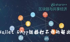 TP Wallet DApp链接打不开的解决方案