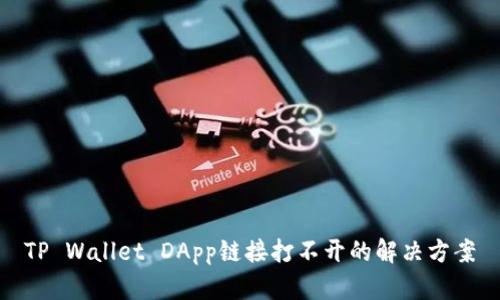 TP Wallet DApp链接打不开的解决方案