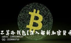 tpWallet算不算冷钱包？深入解析加密货币钱包的类