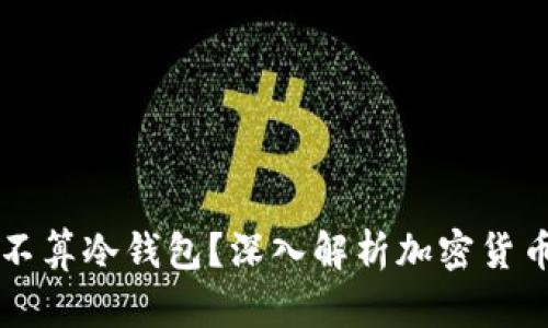 tpWallet算不算冷钱包？深入解析加密货币钱包的类别