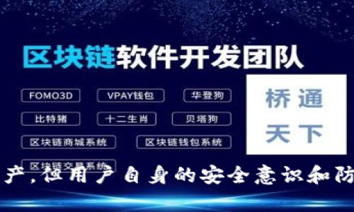 biao ti/biao ti“tpWallet的币显示‘危险’，如何解决与预防？”/biao ti
tpWallet, 数字钱包, 加密货币, 安全问题/guanjianci

## 内容主体大纲

1. **引言**
   - tpWallet的背景介绍
   - 为什么会出现‘危险’字样

2. **tpWallet的安全性分析**
   - tpWallet的加密技术
   - 安全漏洞及潜在风险

3. **‘危险’显示的原因**
   - 交易记录异常
   - 用户行为监测

4. **如何解决‘危险’提示**
   - 检查交易记录
   - 联系客服
   - 更新应用程序

5. **预防未来的安全问题**
   - 加强个人安全措施
   - 了解加密货币市场动态

6. **用户常见问题解答**
   - 介绍七个相关问题

7. **总结**
   - 安全的数字钱包使用方法
   - 用户的自我保护意识

## 1. 引言

随着加密货币的快速发展，越来越多的用户开始使用数字钱包来管理他们的资产。其中，tpWallet作为一个新兴的数字钱包，因其便捷性和多功能性受到了用户的青睐。然而，近期有用户反馈在使用tpWallet时，设备上显示‘危险’两个字，本文将详细解析这一现象，并提供相应的解决方案。

首先，我们需要了解tpWallet的背景及其在市场中的角色。tpWallet致力于为用户提供一个安全、便捷的交易平台，然而在这个过程中，也不可避免地会遇到一些安全问题。了解‘危险’提示的原因对于保护资产安全具有重要意义。

## 2. tpWallet的安全性分析

### tpWallet的加密技术

tpWallet采用了先进的加密技术来保护用户的资产安全。这些技术包括但不限于数据加密、密钥管理、身份验证等。通过多重加密手段，tpWallet力求为用户提供一个安全的交易环境。

### 安全漏洞及潜在风险

尽管tpWallet采用了高标准的安全技术，但仍然存在潜在的安全漏洞。例如，用户的设备或网络环境可能受到攻击，从而导致个人信息泄露。此外，社交工程攻击也是加密货币用户需要警惕的安全风险之一。

## 3. ‘危险’显示的原因

### 交易记录异常

当tpWallet显示‘危险’字样时，用户首先需要检查交易记录。异常的交易记录可能意味着用户账户遭到了未经授权的访问。此时，及时冻结账户或与平台客服联系非常重要。

### 用户行为监测

tpWallet的安全系统会通过监测用户的行为模式来发现异常活动。如果系统检测到用户的交易行为与以往不符，可能会自动标记为危险。这种情况下，用户需自行确认是否是本人在进行交易。

## 4. 如何解决‘危险’提示

### 检查交易记录

当看到‘危险’提示时，用户应该第一时间登录tpWallet，查看自己的交易记录，确认是否有陌生交易。如果发现可疑交易，立即采取措施。

### 联系客服

tpWallet提供客服支持，用户在遇到问题时，建议第一时间联系客户服务团队，寻求帮助和解决方案。

### 更新应用程序

确保tpWallet及相关应用程序是最新版，这不仅可以提供新的功能，也能修复已知的安全漏洞，其次，定期更新应用程序也是提高安全性的必要步骤。

## 5. 预防未来的安全问题

### 加强个人安全措施

安全的使用习惯至关重要。用户应定期修改账户密码并启用两步验证。此外，避免在公共Wi-Fi环境中进行敏感操作。

### 了解加密货币市场动态

加密货币市场波动较大，了解市场动态有助于用户做出合理的投资决策，避免因信息不对称而造成亏损。

## 6. 用户常见问题解答

### 问题1：tpWallet是安全的吗？

#### 答案：tpWallet使用了业界标准的加密技术，并且其团队定期进行安全审核和漏洞扫描，以最大程度地保障用户的资产安全。

### 问题2：为什么会出现‘危险’提示？

#### 答案：‘危险’提示通常是由于交易记录异常或用户行为监测到可疑操作所导致，用户应及时检查账户安全。

### 问题3：如何联系tpWallet客服？

#### 答案：用户可以通过tpWallet的官方网站获取联系方式，通常包括电话、电子邮件和在线聊天支持。

### 问题4：我应该怎么做才能保护我的数字资产？

#### 答案：用户应定期更新密码、启用两步验证、避免在不安全的网络环境中访问钱包，并定期监控交易记录。

### 问题5：如果发现账户被篡改，怎么办？

#### 答案：立即冻结账户并联系tpWallet客服，尽快采取措施防止资产损失。

### 问题6：我需要关注哪些安全动态？

#### 答案：用户应了解行业动态，包括安全漏洞、钓鱼攻击、市场趋势等，从而更好地保护自己的资产。

### 问题7：如何提高自己的投资安全意识？

#### 答案：参加相关的投资培训和安全知识讲座，阅读专业书籍与资料，增强自身的安全防范意识。

## 7. 总结

随着加密货币的日益普及，安全问题成为用户面临的重要挑战。tpWallet作为一种数字钱包，虽然投入了大量资源来保护用户资产，但用户自身的安全意识和防护措施同样不可忽视。希望本文能帮助用户更好地理解和应对tpWallet中出现的‘危险’字样，确保每位用户的投资安全。