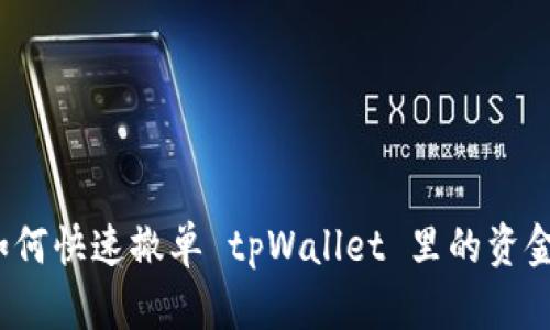 如何快速撤单 tpWallet 里的资金？