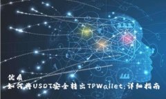 优质  如何将USDT安全转出TPWallet：详细指南