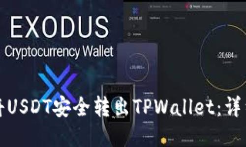 优质  
如何将USDT安全转出TPWallet：详细指南