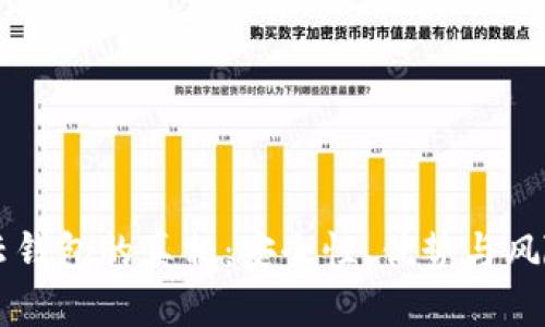 区块链云钱包的真相：安全性、优势与风险全解析