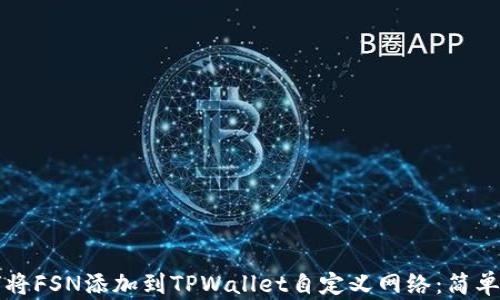 
如何将FSN添加到TPWallet自定义网络：简单指南