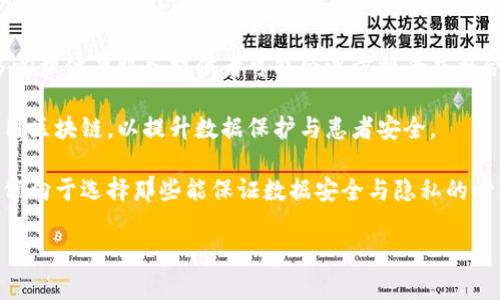 心理学区块链是一个结合了心理学和区块链技术的概念。它主要涉及如何利用区块链技术来改进心理健康领域的服务、数据管理和用户隐私保护。以下是一个关于这个主题的概述，包括定义、应用和相关问题。

### 定义

**心理学区块链**可以被理解为将心理学领域的服务（如心理咨询、治疗、心理评估等）与区块链技术结合，从而提升数据的安全性、透明性和可追溯性。区块链的去中心化特性和数据不可篡改性，使得个人的心理健康数据可以在一个安全的环境中存储和共享。

### 应用

1. **数据隐私与安全**：心理健康数据通常非常敏感，区块链能确保这些数据只能被授权的人访问。
2. **信息共享与协作**：通过区块链技术，心理健康专业人员可以更安全地共享临床信息，从而促进更好的多学科合作。
3. **患者身份验证**：区块链可以用于验证患者的身份，确保提供个性化的治疗服务。
4. **记录透明性**：患者可以完全掌握自己的心理健康记录，获得更高的透明度和控制权。

### 相关问题

1. **心理学区块链如何改善数据隐私？**
2. **区块链技术在心理健康服务中的应用现状如何？**
3. **心理学区块链对患者治疗效果的影响是什么？**
4. **目前心理学区块链面临哪些挑战？**
5. **心理学区块链如何促进跨专业团队的协作？**
6. **如何确保心理学区块链系统的用户友好性？**
7. **未来心理学区块链的发展趋势如何？**

接下来，我将逐一详细介绍这些问题。

---

### 心理学区块链如何改善数据隐私？
数据隐私在心理健康领域尤为重要。心理健康数据涉及个人的情感、心理状态、病历记录等敏感信息，因此需要采取有效的措施来保障其安全性。区块链技术通过去中心化的特性，为数据的存储和传输提供了一种新的解决方案。

首先，区块链的数据不可篡改性意味着一旦数据被记录在区块链上，就无法被更改或删除。这一特点能够防止数据伪造或篡改，从而增强数据的真实性和可信度。

其次，区块链采用加密技术保护用户的个人信息，只有拥有相应私钥的用户能够访问数据。这一机制确保了患者的隐私不会被未经授权的人员获取。

此外，使用智能合约可以进一步增强隐私保护。智能合约是一种自动执行的协议，当满足特定条件时，会自动执行一次数据共享或访问。这一功能可以在不泄露用户信息的情况下，允许医务人员获取必要的数据，从而统计患者的治疗效果。

总之，心理学区块链提供了一种安全、透明的方式来处理心理健康数据，从而有效提升数据隐私保护的水平。

### 区块链技术在心理健康服务中的应用现状如何？
区块链在心理健康服务中的应用仍处于探索阶段，但已经在一些领域展现出潜力。首先，一些初创公司和研究机构正在尝试通过区块链建立去中心化的心理健康平台，以便患者能更容易地访问心理健康服务。

例如，一些平台提供基于区块链的心理咨询服务，患者可以在匿名的情况下寻求帮助。这种方式捍卫了用户隐私，并可能减少求助障碍，使更多人愿意接受心理健康服务。

此外，区块链技术也在临床研究中得到了应用。有研究利用区块链建立数据共享平台，使研究人员能够在保持患者隐私的前提下，获得更多样的样本，提高临床研究数据的质量。

然而，尽管应用前景广阔，区块链技术在这一领域的普遍实施仍面临许多挑战。例如，需要解决技术标准不统一的问题以及高昂的实施成本等。因此，行业内的技术开发者和政策制定者需要通力合作，加速区块链在心理健康服务中的成熟应用。

### 心理学区块链对患者治疗效果的影响是什么？
心理学区块链可能对患者的治疗效果产生积极影响。首先，通过去中心化的平台，患者能够获得更为丰富的治疗选项。患者可以选择最适合自己的治疗方案，也可以在不同的心理健康专家中进行比较，从而找到更符合自身需求的服务。

其次，提升数据透明度有助于患者更好地理解自己的治疗过程。通过区块链技术，患者可以轻松查看自己的病历和治疗记录，从而对治疗效果有更清晰的认知。这种透明性不仅增强了患者的参与感，也可能提高他们的治疗依从性。

此外，数据的安全共享还能够促进多学科团队的协作。例如，心理医生、精神科医生和营养师可以通过区块链共享患者信息，共同制定综合治疗计划，从而更全面地满足患者的需求。

最重要的是，心理学区块链增强了患者的主权意识。患者可以决定何时、以何种方式共享自己的数据，避免了过度依赖服务提供商的情况，进一步增强了他们对治疗过程的控制感。这种控制感在心理治疗中被认为是促进心理健康和治疗效果的重要因素。

### 目前心理学区块链面临哪些挑战？
尽管心理学区块链具有广阔的应用前景，但在实施过程中依然面临几大挑战。首先，技术挑战是一个不可忽视的问题。当前，区块链技术仍处于不断演进的阶段，缺乏统一的标准和最佳实践，导致多种不同的区块链解决方案难以兼容。

其次，法律和政策法规也可能成为障碍。许多国家和地区对个人数据的保护都有严格的规定，心理学区块链在数据处理和存储上需遵循相关法律，否则面临合规风险，可能导致法律诉讼。

而且用户的接受度也是推动心理学区块链发展的关键因素。许多潜在用户可能对区块链技术不够了解或者存在抵触情绪，因此需要通过教育和推广来提升公众对这一技术及其安全性的认知。

最后，资金问题也是心理学区块链发展的制约因素。虽然一些初创企业正在致力于这一方向，但大规模的实施和推广需要大量投入，而目前的市场环境可能对投资资金的吸引力不足。

### 心理学区块链如何促进跨专业团队的协作？
心理学区块链为跨专业团队的协作提供了更高效、透明和安全的环境。在传统模型下，不同专业的医务人员在获取患者信息时往往面临信息不对称的问题，而区块链技术则能够有效地克服这一难题。

通过区块链，不同的心理健康专业人员可以在同一个平台上安全地共享患者信息，无需反复验证。这种信息共享不仅提高了医疗服务的效率，还减少了沟通过程中的误解和错漏。

比如，心理医生可以与精神科医生和社工同时访问患者的完整健康记录，包括药物使用情况、治疗记录等，帮助团队共同制定更全面的治疗计划。此外，专业人员的反馈也可以通过区块链记录，形成闭环系统，以便于日后审阅和改进。

在紧急情况下，快速共享患者的心理健康信息对治疗成功至关重要。区块链的实时数据处理能力，使得专业人员能够迅速获取到最新信息，从而在短时间内做出更有效的干预。

综上所述，心理学区块链不仅为信息共享提供了一个安全的环境，也促进了跨专业团队之间的有效沟通与合作。

### 如何确保心理学区块链系统的用户友好性？
在构建心理学区块链系统时，用户友好性是关键要素。用户需在确保隐私的前提下，快速简单地获取所需服务。因此，在设计界面和功能时，应充分考虑用户体验。

首先，界面应该，用户能轻松导航，找到所需信息和服务。用户不应感到困惑或不知所措，特别是在心理健康问题上，用户往往情绪敏感，因此需尽量降低他们的认知负担。

其次，提供充分的教育和引导也是必不可少的。新用户在使用区块链平台时，可能对于如何操作不熟悉，因此可以设计简明易懂的教程和示范页面，帮助用户快速上手。

此外，用户反馈机制也至关重要。定期收集用户的意见和建议，可以及时修正系统中的不足之处，确保下一步的迭代更贴近用户的需求。

最后，技术支持的可访问性同样重要。用户在使用过程中，如遇到技术问题，能够迅速联系到客服或技术支持，解决其疑惑和障碍。

### 未来心理学区块链的发展趋势如何？
未来，心理学区块链有望在多个层面上实现进一步的突破。首先，随着技术的不断进步和标准化的发展，更多心理健康服务提供者可能会逐步接受并整合区块链技术，从而形成行业的新标准。

其次，国家和地区层面的政策支持也将逐步加强。政府相关部门可能会制定政策，督促更多心理健康平台使用区块链，以提升数据保护与患者安全。

与此同时，公众对于心理健康和数据隐私的意识不断提升，也会促进心理学区块链的普及。未来的用户将更倾向于选择那些能保证数据安全与隐私的心理健康服务。

综上所述，心理学区块链的发展前景广阔，在技术、政策、公众认知等多方面都将迎来新一轮的革新与发展。