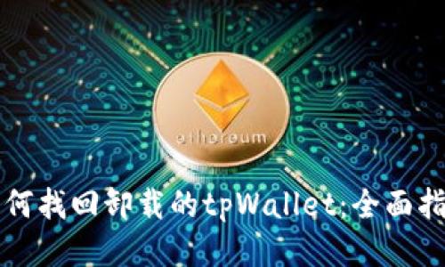 如何找回卸载的tpWallet：全面指南