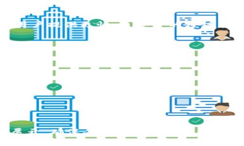 tpWallet跨链转账的时间解析与影响因素

bianhao/bianhao  
tpWallet, 跨链转账, 转账时间, 加密货币/guanjianci

## 文章大纲

1. 简介
   - 什么是tpWallet？
   - 跨链转账的定义及重要性
2. tpWallet跨链转账的基本流程
   - 转账步骤解析
   - 相关技术原理
3. tpWallet跨链转账的时间因素
   - 网络拥堵情况
   - 不同区块链的处理时间
   - 平台与服务的影响
4. tpWallet转账时间的实际案例
   - 快速转账的实例
   - 延迟转账的案例分析
5. 如何加速tpWallet的跨链转账
   - 转账时间的技巧
   - 提高跨链转账效率的建议
6. 跨链转账的安全性分析
   - 安全性与转账时间的关系
   - tpWallet的安全机制介绍
7. 总结与展望
   - 跨链转账的未来趋势
   - tpWallet在跨链转账中的角色

## 内容主体

### 1. 简介

#### 什么是tpWallet？

tpWallet是一个支持多种加密货币的数字钱包，旨在为用户提供便捷的资产管理和跨链转账服务。由于加密货币市场的快速发展，用户日益需要能够轻松在不同链之间转移资产的解决方案。tpWallet通过其独特的技术架构，能够实现快速且安全的跨链转账，使用户能够在多个区块链网络之间顺畅转移价值。

#### 跨链转账的定义及重要性

跨链转账是指在不同区块链之间转移资产的过程。传统的区块链技术限制了各个链之间的互操作性，导致用户在进行资产转移时需要耗费大量时间与精力。因此，跨链转账的重要性体现在以下几个方面：
- 资产流动性提升：用户可以更加灵活地管理不同链上的资产，提高资金使用效率。
- 市场参与度增加：跨链功能促进了不同平台和链之间的交易活动，增加了市场的活跃度。
- 降低交易成本：通过高效的跨链转账，用户可以减少在不同区块链间转账时可能产生的高昂手续费。

### 2. tpWallet跨链转账的基本流程

#### 转账步骤解析

tpWallet的跨链转账流程相对简单。用户只需按照以下步骤即可完成转账：
1. 打开tpWallet，选择要转账的加密货币。
2. 输入接收方的地址。
3. 选择转账的链和金额。
4. 确认交易，钱包会显示预计的转账时间及手续费。
5. 提交交易，等待区块链确认。

#### 相关技术原理

tpWallet在实现跨链转账时，采用了智能合约和中继链等技术。这些技术确保了在不同区块链之间安全、可靠地传递信息和价值。另外，tpWallet还利用去中心化技术，以提升交易的透明度和安全性。

### 3. tpWallet跨链转账的时间因素

#### 网络拥堵情况

跨链转账时间的一个主要影响因素是网络的拥堵情况。如果所涉及的区块链网络当时正在经历高交易量，转账时间可能会显著延长。尤其是在市场行情波动较大时，用户数量激增，网络拥堵往往难以避免。

#### 不同区块链的处理时间

不同的区块链具有不同的交易处理速度。例如，比特币的平均确认时间约为10分钟，而以太坊的处理速度则相对较快，通常在几秒到几分钟之间。因此，跨链转账的时间往往取决于参与转账的区块链类型及其处理速度。

#### 平台与服务的影响

在进行跨链转账时，用户所使用的钱包平台的效率也会影响到转账时间。如果平台具有较高的性能和的交易流通机制，转账时间会相对较快。在选择tpWallet时，用户可以体验到相对较快速和稳定的跨链转账服务。

### 4. tpWallet转账时间的实际案例

#### 快速转账的实例

在某次市场行情上涨时，许多用户利用tpWallet进行了大量的跨链转账，结果大多数用户都能在几分钟内成功完成转账。该快速转账的实例显示了tpWallet在高负载情况下的优良性能以及系统处理交易的高效性。

#### 延迟转账的案例分析

与快速转账相对，在另外一场市场的低迷期，用户同样通过tpWallet进行了大量转账，但由于网络拥堵与区块链的不稳定性，多数用户的转账请求被延迟了数小时。这一情况揭示出跨链转账在特定情况下可能面临的挑战。

### 5. 如何加速tpWallet的跨链转账

#### 转账时间的技巧

为了加快tpWallet的跨链转账时间，用户可以采取以下技巧：
- 在交易高峰期避开转账：选择市场波动较小的时候进行跨链转账。
- 设置合理的手续费：根据当前网络状况合理设置手续费，以提高交易被优先处理的概率。

#### 提高跨链转账效率的建议

除了用户的个人操作外，开发者也可以继续tpWallet的转账流程，促进其系统性能的提升。定期的技术更新与维护将有助于进一步缩短跨链转账的时间。

### 6. 跨链转账的安全性分析

#### 安全性与转账时间的关系

在进行跨链转账时，安全性与时间是两个不可忽视的因素。虽然快速转账能够提升用户体验，但若安全性得不到保证，则可能导致用户资产损失。因此，在追求转账时间的同时，tpWallet也重视安全性保障。

#### tpWallet的安全机制介绍

tpWallet通过多重签名技术、去中心化的网络结构以及智能合约防护，确保每笔交易的安全性。这些安全措施在一定程度上会影响转账时间，但为用户提供了更高的资金保障。

### 7. 总结与展望

#### 跨链转账的未来趋势

随着区块链技术的不断发展，跨链转账将会日益普及。未来更多的钱包和交易平台将努力实现更高效的跨链转账，提升用户体验。

#### tpWallet在跨链转账中的角色

tpWallet将继续作为领先的数字资产管理平台，以其独特的跨链解决方案，满足用户对资产流动性的需求。通过不断服务，tpWallet希望为用户提供更快、更安全的跨链转账体验。

## 相关问题

1. **tpWallet跨链转账的费用是多少？**
2. **如何选择适合的跨链转账时机？**
3. **tpWallet与其他钱包在跨链转账上的区别是什么？**
4. **在进行跨链转账时应注意哪些安全因素？**
5. **什么类型的资产适合使用tpWallet进行跨链转账？**
6. **tpWallet未来的发展方向是什么？**
7. **跨链转账的技术原理和现实应用例子有哪些？**

以上是提纲与内容构架，您可以针对每个问题进行更深入的研究，以形成详细的解答。需要注意的是，每个项下的详细内容应围绕具体问题展开，确保每个问题的深度和广度能够满足用户的需求。