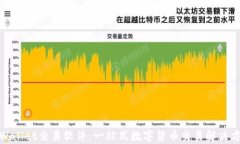 tpWallet交易软件：一站式数字货币交易解决方案