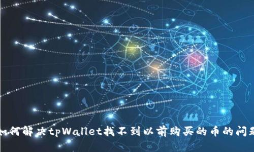 如何解决tpWallet找不到以前购买的币的问题