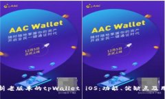 深入解析老版本的tpWallet iOS：功能、优缺点及用