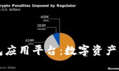 区块链钱包应用平台：数字资产管理的未来