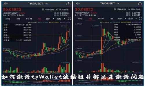 如何激活tpWallet波场链并解决未激活问题