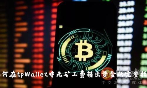 如何在tpWallet中无矿工费转出资金的完整指南