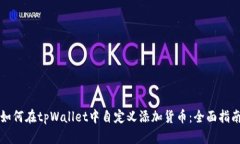 如何在tpWallet中自定义添加货币：全面指南