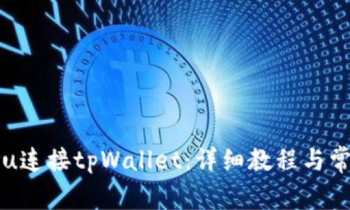 如何使用pvu连接tpWallet：详细教程与常见问题解析