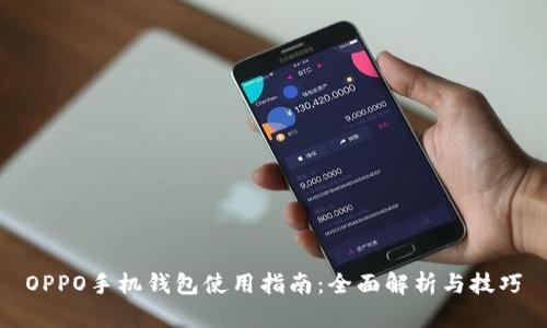 OPPO手机钱包使用指南：全面解析与技巧